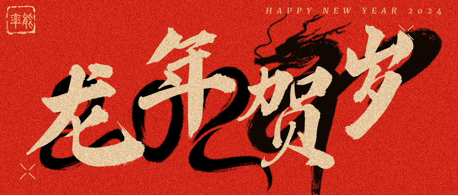 元春始風華，萬象啟今朝 ，在這辭舊迎新的美好時刻，率能半導體誠摯地向大家道一句 : 新年快樂 !